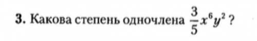 Какова степень одночлена 3/5 х^6 y^2???