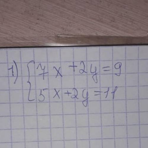 7х + 2y = 9, 5x + 2y = 11; РЕШИТЕ НАДО