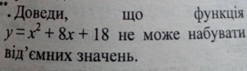 доведи,що функция у=х2(это в квадрате) + 8х+18 не може набувати вид'емних значень