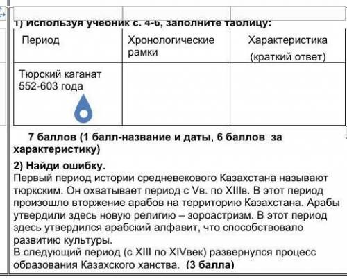 Используя учебник с 4.6 заполнм таблицу история 6 класс,найди ошибки​