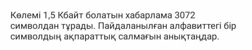 Көлемі 1,5 Кбайт болатын хабарлама 3072 символдан тұрады. Пайданылған алфавиттегі бір символдың ақпа