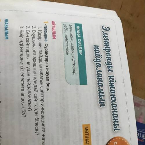 1-тапсырма. Сұрақтарға жауап бер. 1. Қазір жиі пайдаланылатын сайттар инновацияға жата ма? 2. Оқушыл