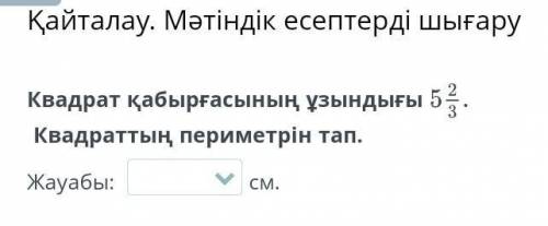 Квадрат қабырғасының ұзындығы 2 5 _ 3Квадраттың периметрін тап. ​