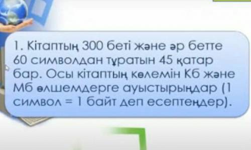 кітаптың 300 беті жәңе әр бетте 60 символдан тұратын 45 қатар бар.Осы кітаптың көлемін кб жәңе мб өл