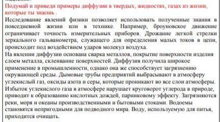 Подумай и приведи примеры диффузии в твердых,жидкостях,газах из жизни,которые ты знаешь