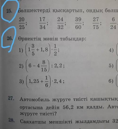 Решить пример отдам 27 было в 6 класс 25 26 Пример