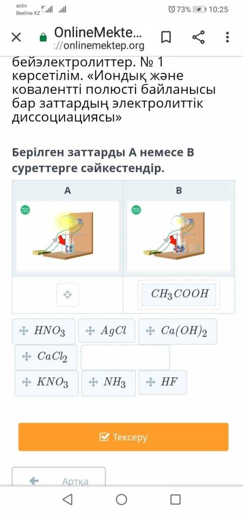 Берілген заттарды А немесе В суреттерге сәйкестендір. Химия