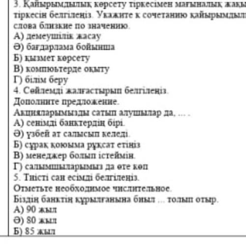 4. Сөйлемді жалғастырып белгіленіз Дополните предложение. Акцияларымызды сатып алушылардан, A) сенім