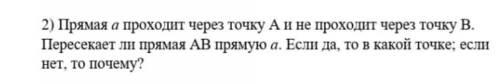 прямая А проходит через точку А, и не проходит через точку B, пересекает ли прямая AB прямую а, если