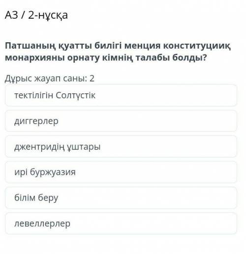 Патшаның қуатты билігі менция конституцииқ монархияны орнату кімнің талабы болды?​