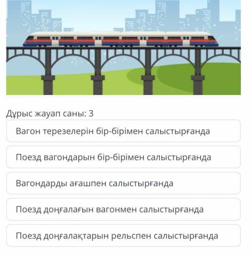 озғалып бара жатқан поезд суреті берілген. Қандай санақ жүйесінді санақ жүйесінде денелер қозғалыста