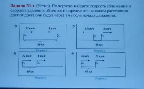 Задача № 1. (Устно) По чертежу найдите скорость сближения и скорость удаления объектов и определите,