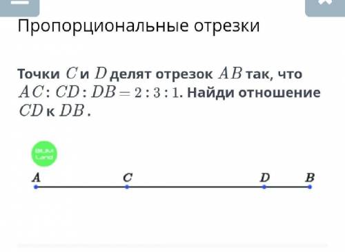 Пропорциональные отрезки Точки C и D делят отрезок AB так, что AC : CD : DB = 2 : 3 : 1. Найди отнош