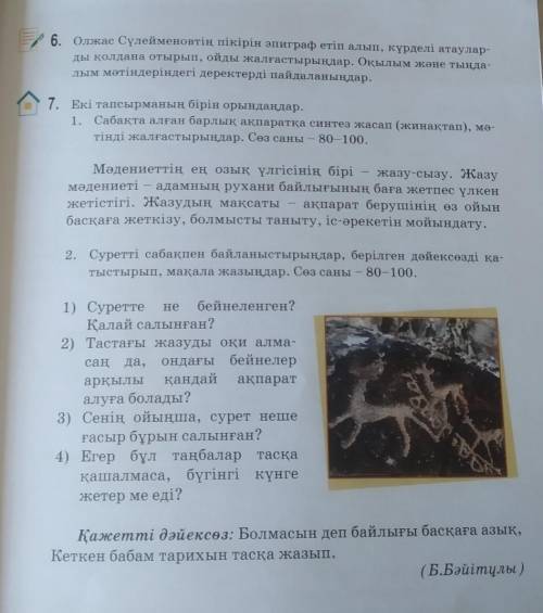 Екі тапсырманың бірін орындаңдар. 1. сабақта алған барлық ақпаратқа синтез жасап (жинақтап), мәтінді