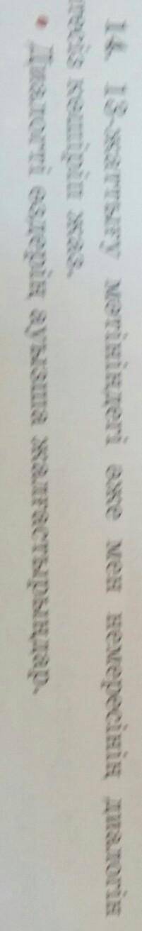 14. 13-жаттығу мәтініндегі әже мен немересінің диалогін қатесіз көшіріп жаз.Диалогті өздерің ауызша