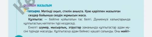 Мәтінді оқып , стилін анықта . Қою қаріппен жазылған сөздер бойынша сөздік жұмысын жаса . Құлпытас б