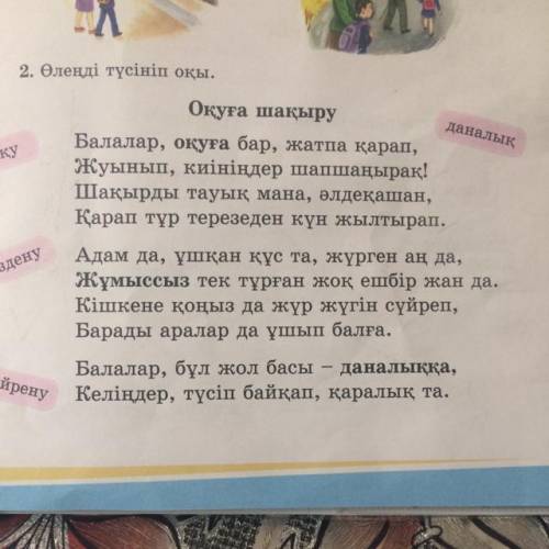 6. «Оқуға шақыру» өлеңін шумақтарға бөліп оқы. Қарамен жазылған сөздерге сүйеніп, әр шумаққа 1 сұрақ