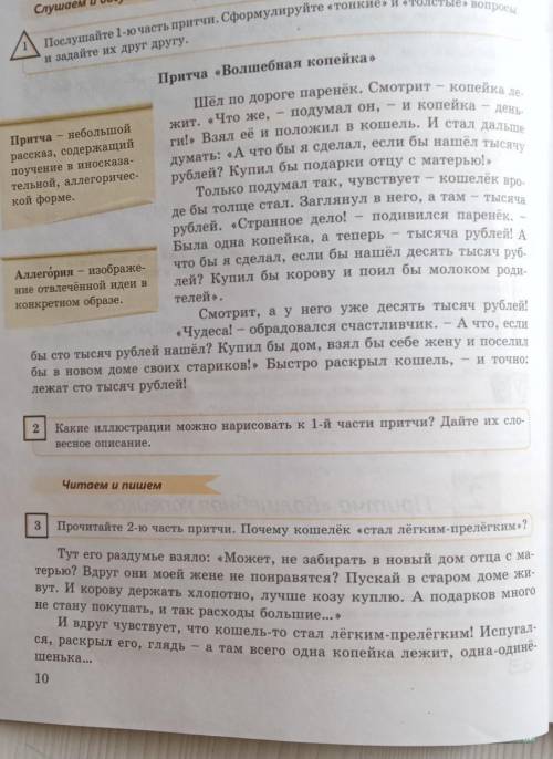 ЗАДАНИЕ ДЛЯ УРОКА N2 1) Прочитать притчу «Волшебная копейка»2) Выделить предложение из притчи с прям