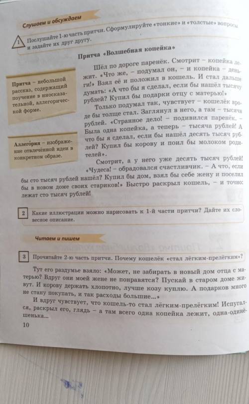 ЗАДАНИЕ ДЛЯ УРОКА N21) Прочитать притчу «Волшебная копейка»2) Выделить предложение из притчи с прямо