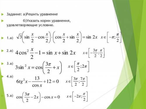 Решите уравнение. Укажите корни уравнения, удовлетворяющие условию.