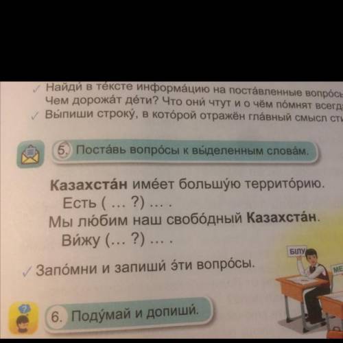 6. Поставь вопрсы к выделенным словам Казахстан имёет большую территӧрию. Есть (... ?)... Мы любим н