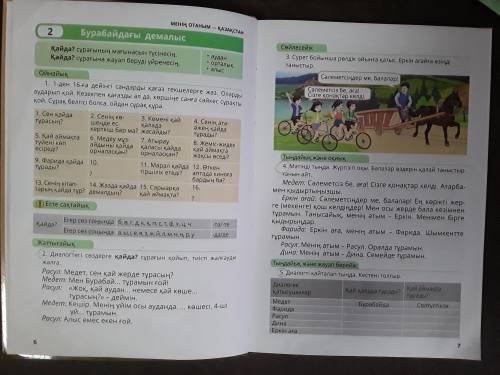 казахский язык 4 класс. Упражнение 2 и 5. Надо сделать письменно. Очень нужно. Учитель сказал присла