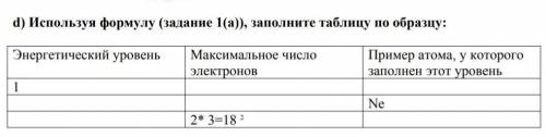 Используя формулу задание 1 заполни таблицу по образцу ​