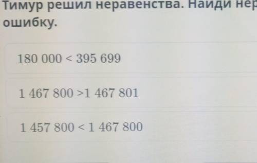 Тимур решил неравенства.Найди неравенство,в котором Тимур допустил ошибку​