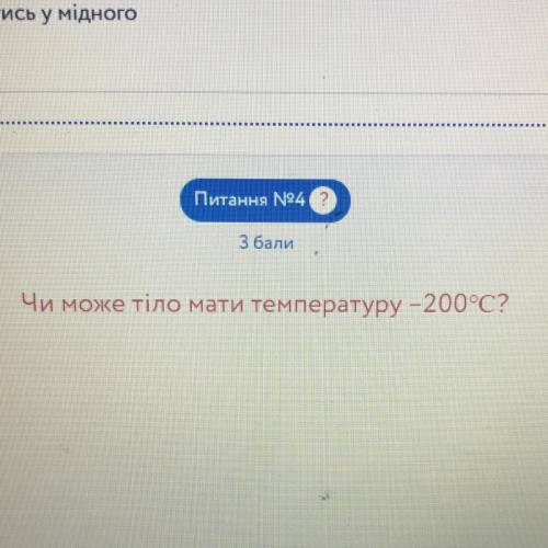 Чи може тіло мати температуру -200°С?