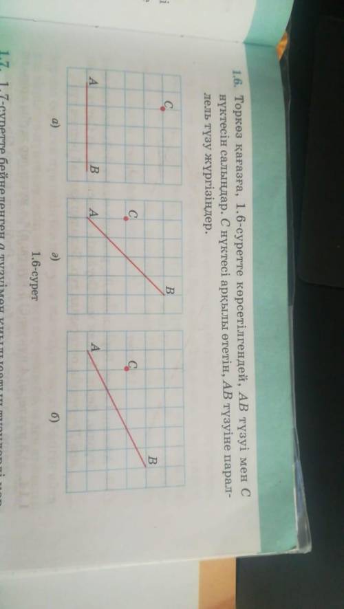 1.6. Торкөз қағазға, 1.6-суретте көрсетілгендей, АВ түзуі мен С нүктесін салыңдар. С нүктесі арқылы
