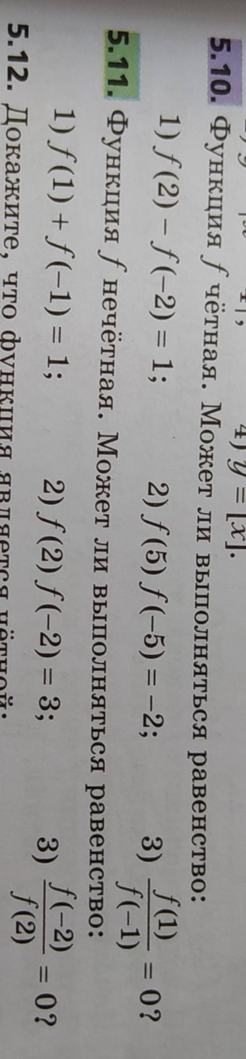 номер 5.10 и 5.11алгебрафункция f нечетная,может ли выполняться равенствофункция f четная,может ли в