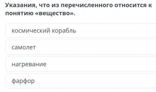 Указания, что из перечисленного относится к понятию «вещество».​