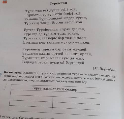 6-тапсырма. Қазақстан, туған жер, атамекен туралы жазылған өлеңдердің У бірін таңдап, ондағы бірге ж