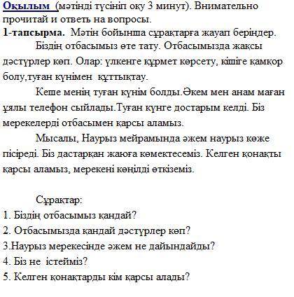 1-тапсырма. Мәтін бойынша сұрақтарға жауап беріңдер.