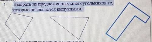 1. Выбрать из предложенных многоугольников те.Боторые не ЯВЛЯЮТСЯ ВЫПУКЛЫМИ​