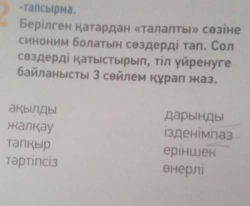 2 -тапсырма.Берілген қатардан «талапты» сөзінесиноним болатын сөздерді тап. Солсөздерді қатыстырып,