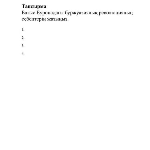 Батыс Еуропадағы буржуазиялық революцияның себептерін жазыңыз.