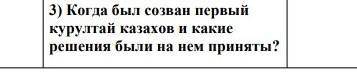 Когда был созван первый курултай казахов и какие решения на нем были приняты 18 век​