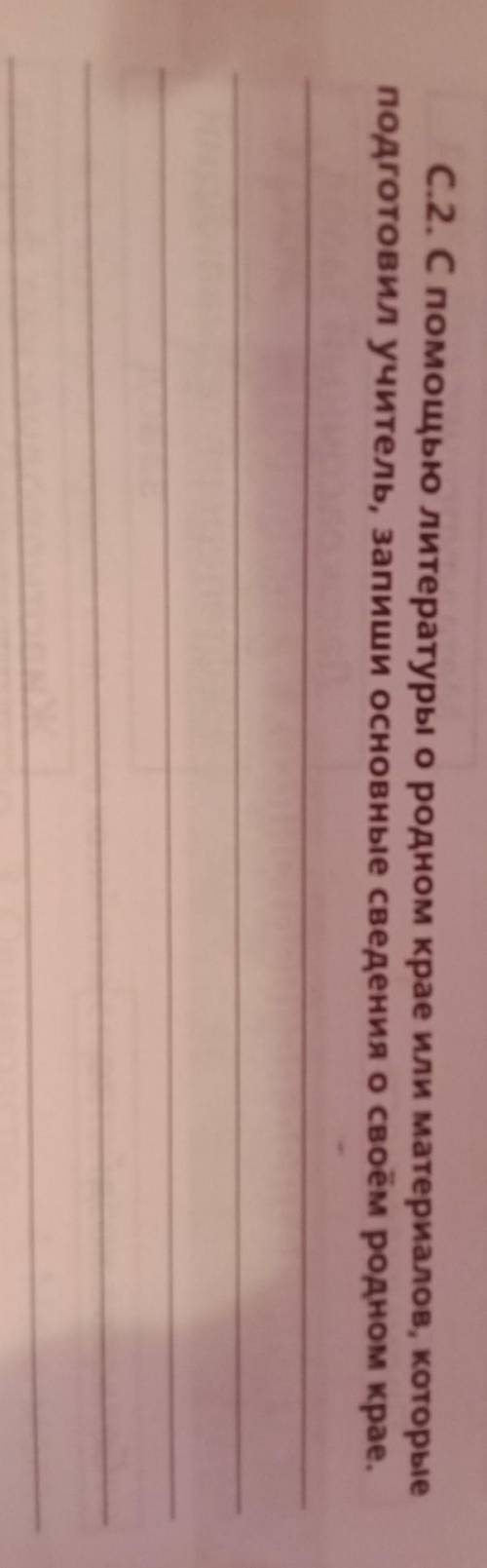 С.2. С литературы о родном крае или материалов, которые подготовил учитель, запиши основные сведения
