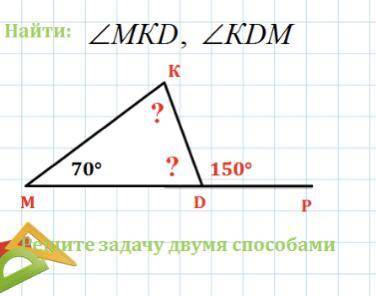 Найти угол MKD и угол KDM Решить двумя