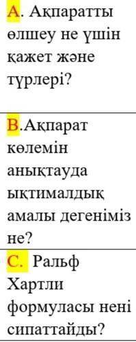 Информатика: А. Зачем и как измерять информацию? В. Каков вероятностный метод определения количества