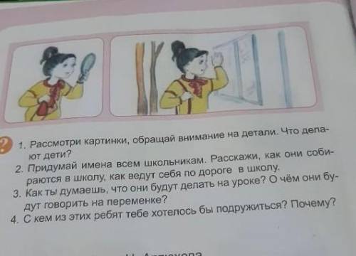 31. Рассмотри картинки, обращай внимание на детали. Что дела ют дети?2. Придумай имена всем школьник