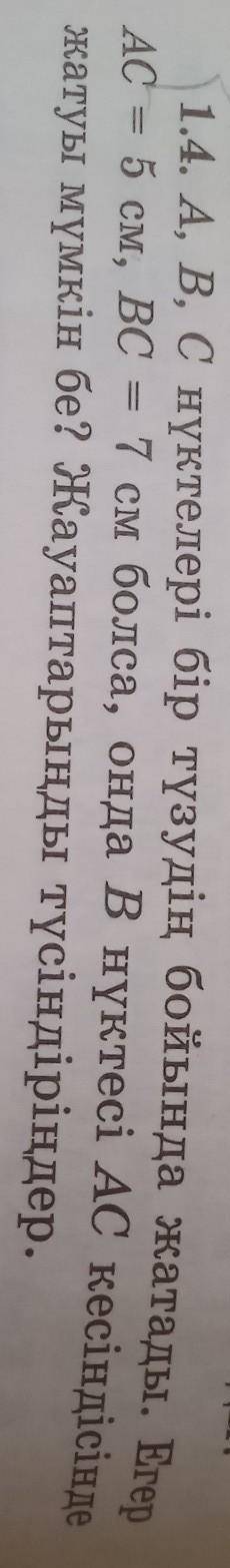 1.4. А, В, С нүктелері бір түзудің бойында жатады. Егер AC = 5 см, ВС = 7 см болса, онда В нүктесі А