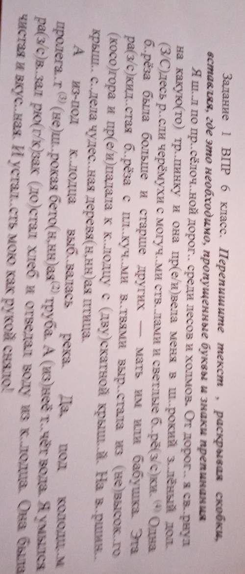 задание 1 ВПР 6 класс .Перепишите текст, раскрывая скобки, вставляя, где это необходимо,пропущенные