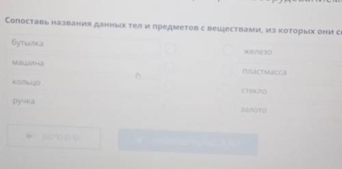 сопоставь название данных тел и предметов с веществами из которых они состоят бутылка железо машина