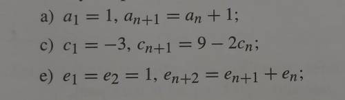 Напишите первые 6 членов числовых последовательностей, когда они обрзначаются рекурентно: см.фото​
