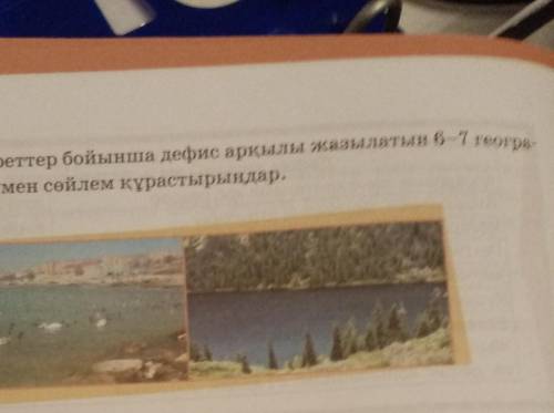 3-деңгей. Суреттер бойынша дефис арқылы жазылатын 6-7 геогра- фиялық атаумен сөйлем құрастырыңдар.​