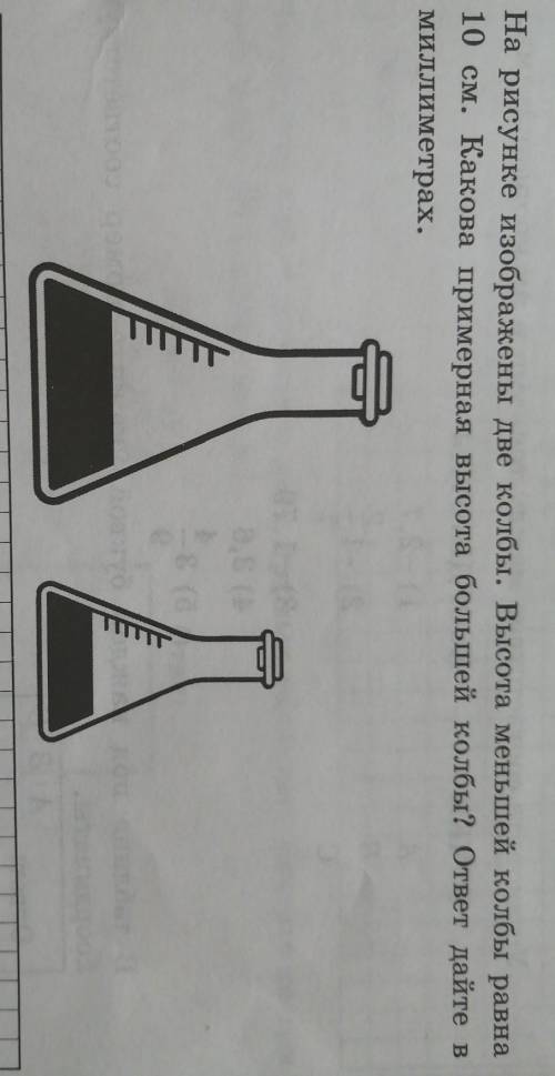 На рисунке изображены две колбы. Высота меньшей колбы равна 10 см. Какова примерная высота большей к