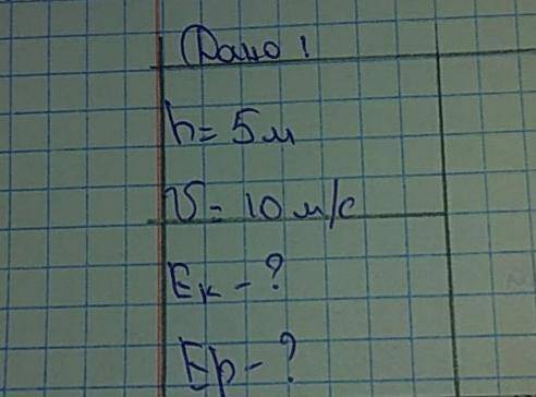 Дано h=5м V=10м/сНайти Ек, Ер задача на фото