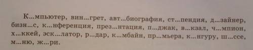 Подчеркните не по времени безударные гласные в корне заимствованных слов ​